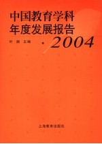 中国教育学科年度发展报告 2004
