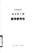 五年制小学语文教学参考书 第10册 试用本