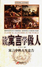 读寓言学做人 寓言中的人生忠告