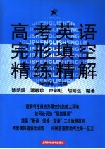 高考英语完形填空精练精解