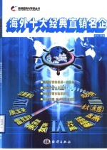 海外十大经典直销名企
