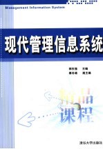 现代管理信息系统