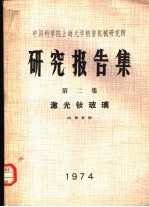 中国科学院上海光学精密机械研究所研究报告集 第2集 激光钕玻璃