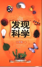 发现科学 小学版 上