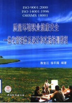 质量环境职业健康安全一体化管理体系设计和实施培训教程 ISO 9001：2000 ISO 14001：1996 OHSMS 18001