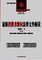 最新消费者维权法律文件解读 2006 1 总第13辑