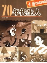 70年代生人 卡通