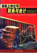最新上市公司财务与会计实务全书 第4卷