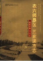 农六师垦区·五家渠市志 附录 世纪回眸准噶尔