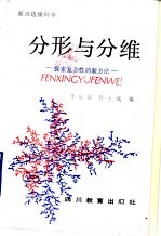 分形与分维 探索复杂性的新方法