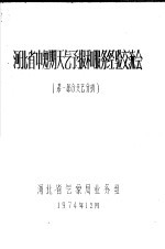 河北省中短期天气预报和服务经验交流会 第1部分 天气分析