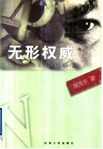 无形权威 企业家的人格魅力