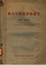 放大与整流设备讲义 第4册 整流设备