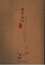 语言文化十讲