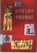 小学语文教学中的史地知识