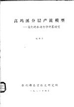 高坞溪分层产流模型:简化的水动力学计算模型