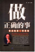 做正确的事 像战略家一样思维