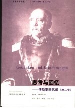 思考与回忆:俾斯麦回忆录 第2卷