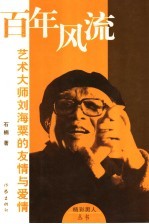 百年风流 艺术大师刘海粟的友情与爱情