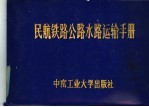民航铁路公路水路运输手册