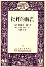 批评的解剖