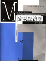 宏观经济学学习指南
