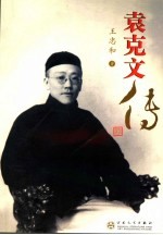 袁克文传