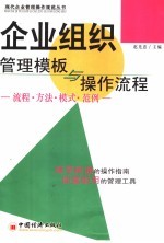 企业组织管理模板与操作流程 流程·方法·模式·范例