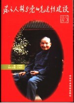 陈云人格与党的先进性建设