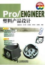Pro/ENGINEER塑料产品设计
