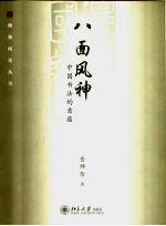 八面风神 中国书法的意蕴