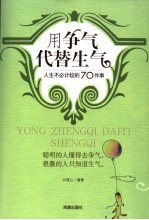 用争气代替生气 人生不必计较的70件事