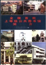 全国首批上等级公共图书馆简介