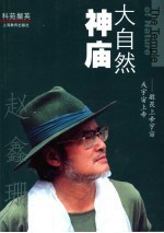 大自然神庙 敬畏上帝宇宙或宇宙上帝