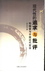 现代性的追求与批评 柏格森与中国近代哲学