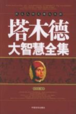 塔木德大智慧全集 犹太人的灵魂与头脑