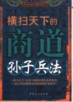 横扫天下的商道:孙子兵法