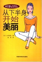 从下半身开始美丽 40岁开始的健美体操