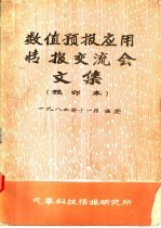 数值预报应用情报交流会文集 预印本