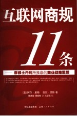 互联网商规11条 摩根士丹利所推崇的商业战略思想