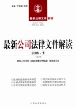 最新公司法律文件解读 2006 1 总第13辑
