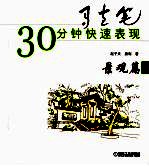 马克笔30分钟快速表现 景观篇