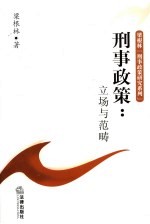 刑事政策 立场与范畴