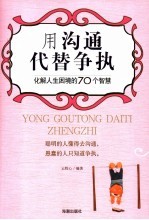 用沟通代替争执 化解人生困境的70个智慧