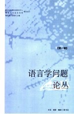 语言学问题论丛 第1辑