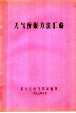 天气预报方法汇编