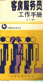 客房服务员工作手册