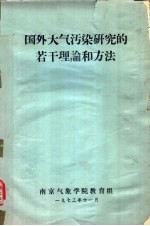 国外大气污染研究的若干理论和方法