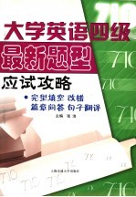 大学英语四级最新题型应试攻略·完形填空 辨错改错 简短回答问题 翻译