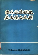 国外数值预报应用论文文摘
